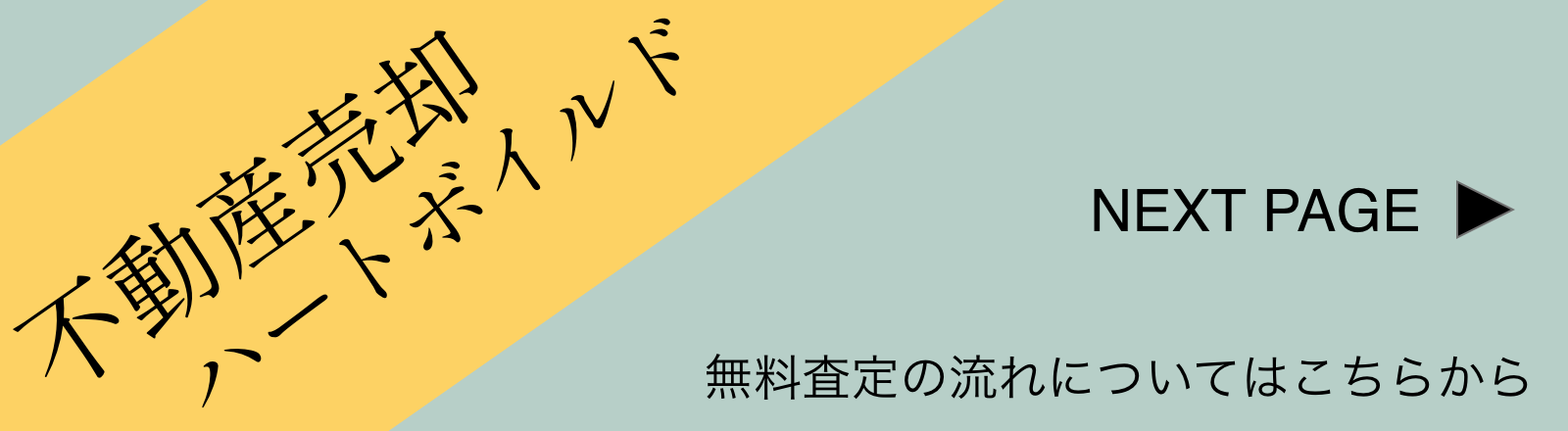 不動産売却の無料査定の流れ