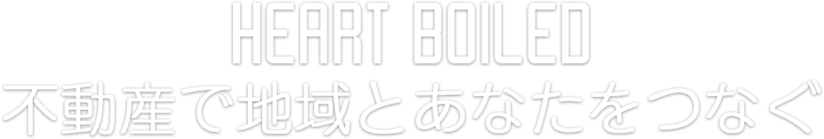 名護市で不動産査定はハートボイルド