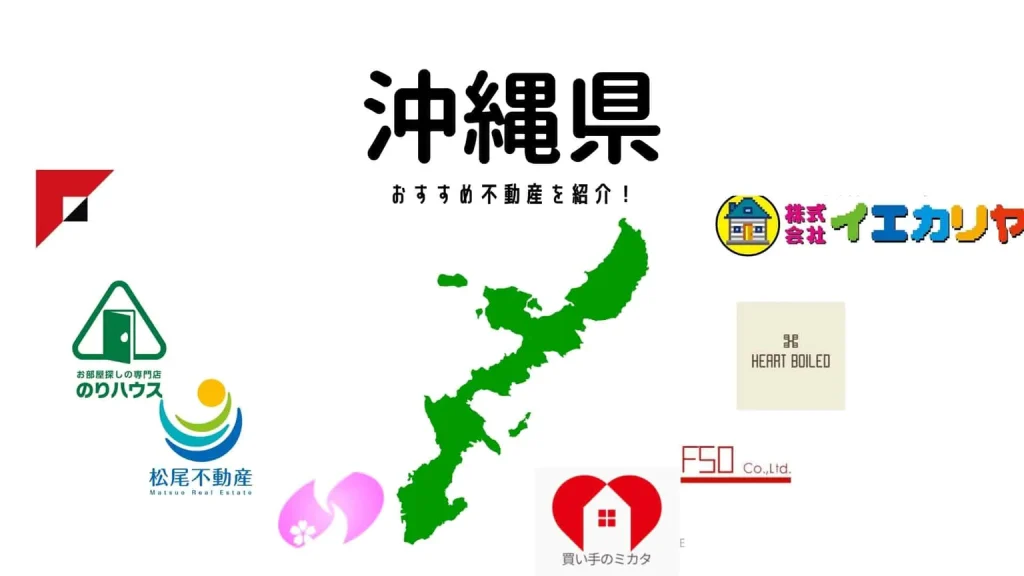 沖縄県のおすすめ不動産会社として紹介されました。