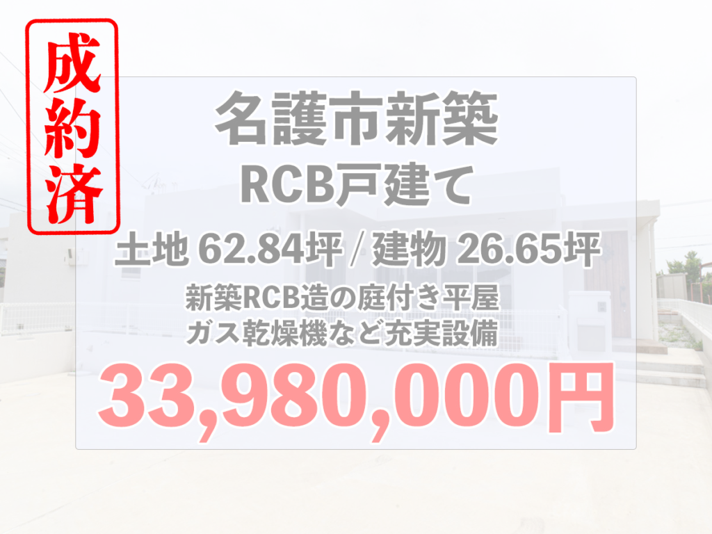 ご成約!!名護市で新築RCB平屋の3LDK一戸建てが出ました！