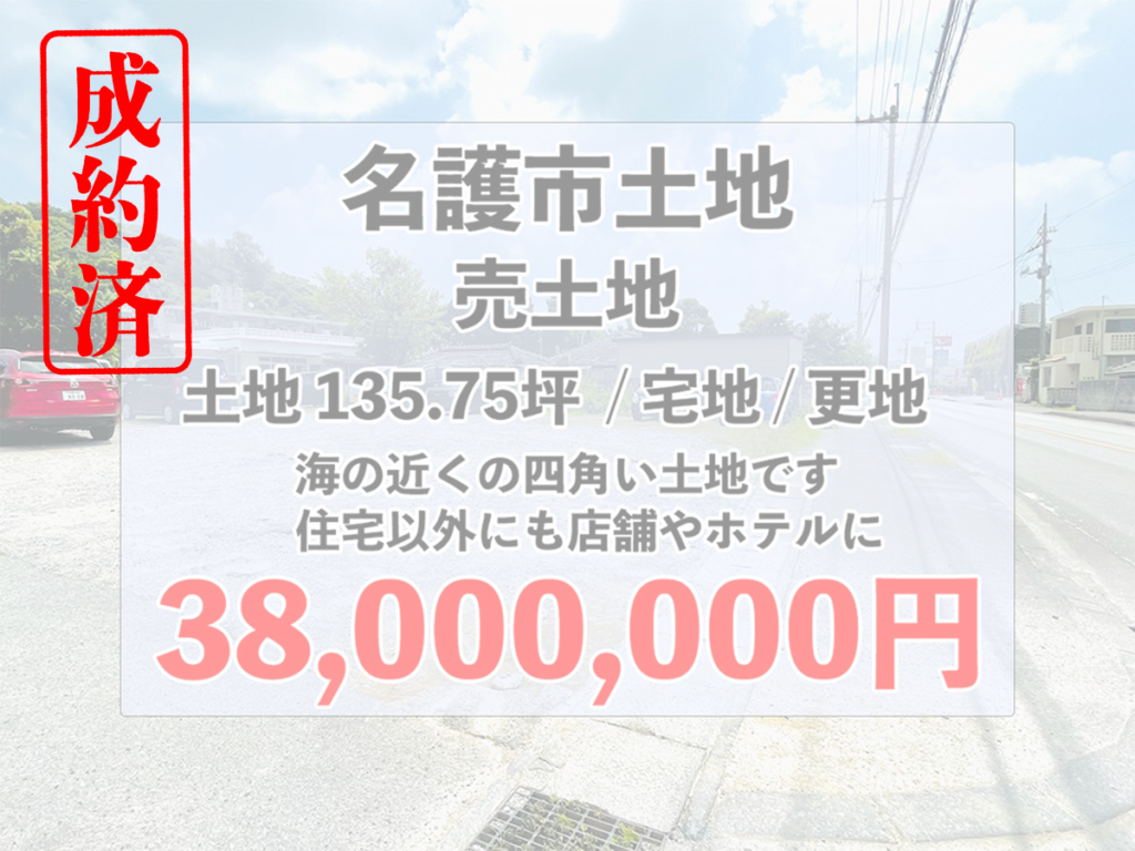 ご成約!!名護市宇茂佐に民泊建築、店舗向けの海近くの土地が出ました。