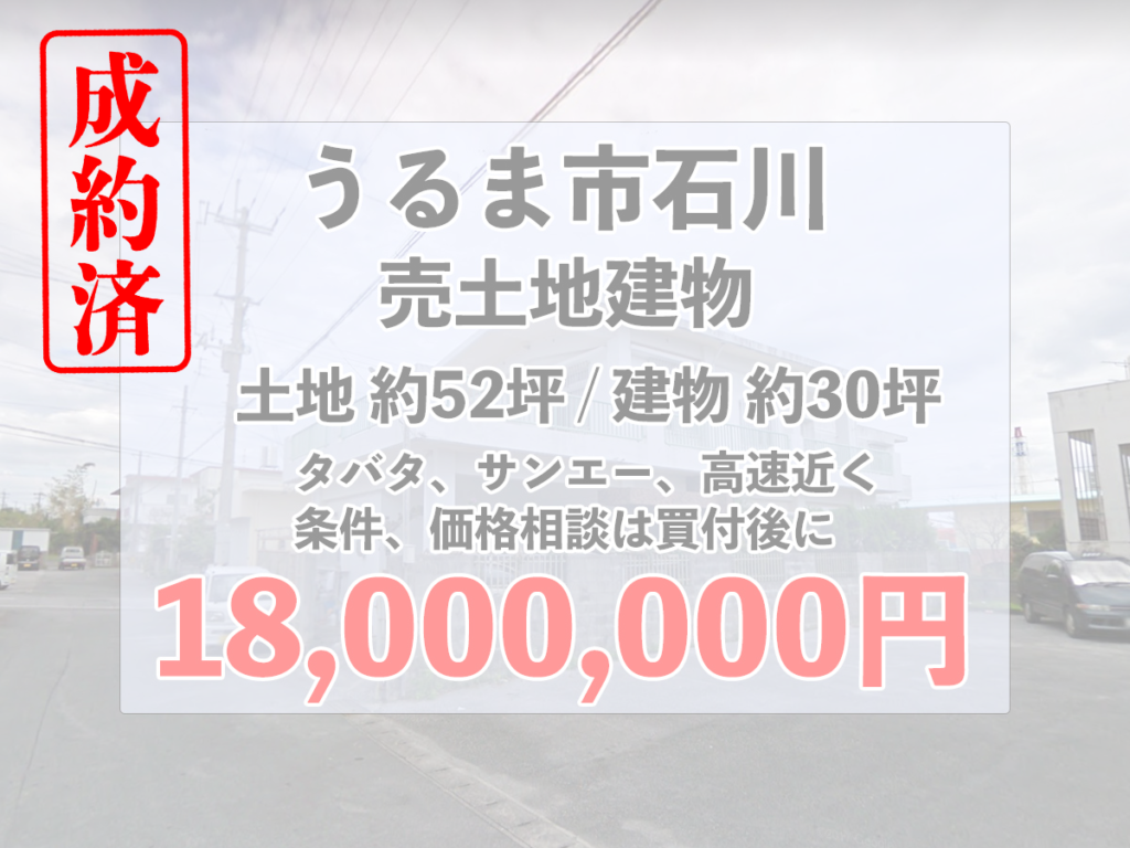 ご成約!!うるま市石川のタバタ近くで土地建物の売却物件が出ました。