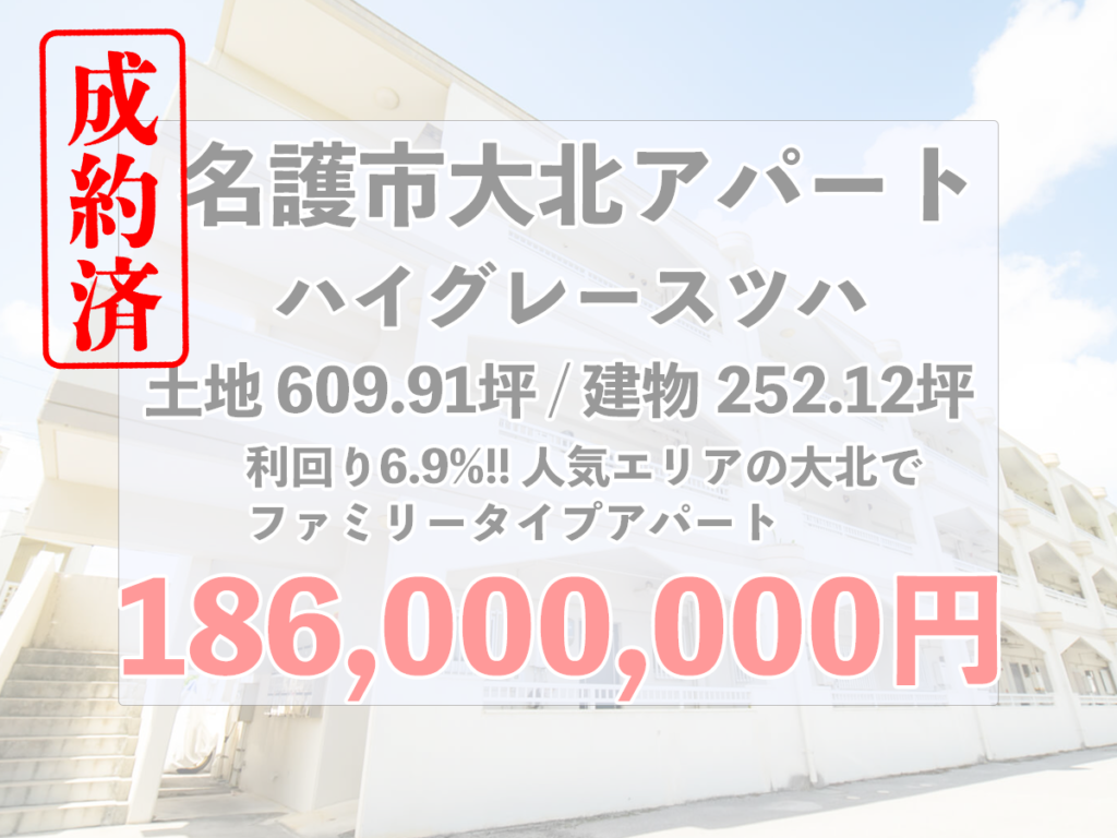 ご成約!!名護市大北のファミリータイプのアパートが利回り6.9%