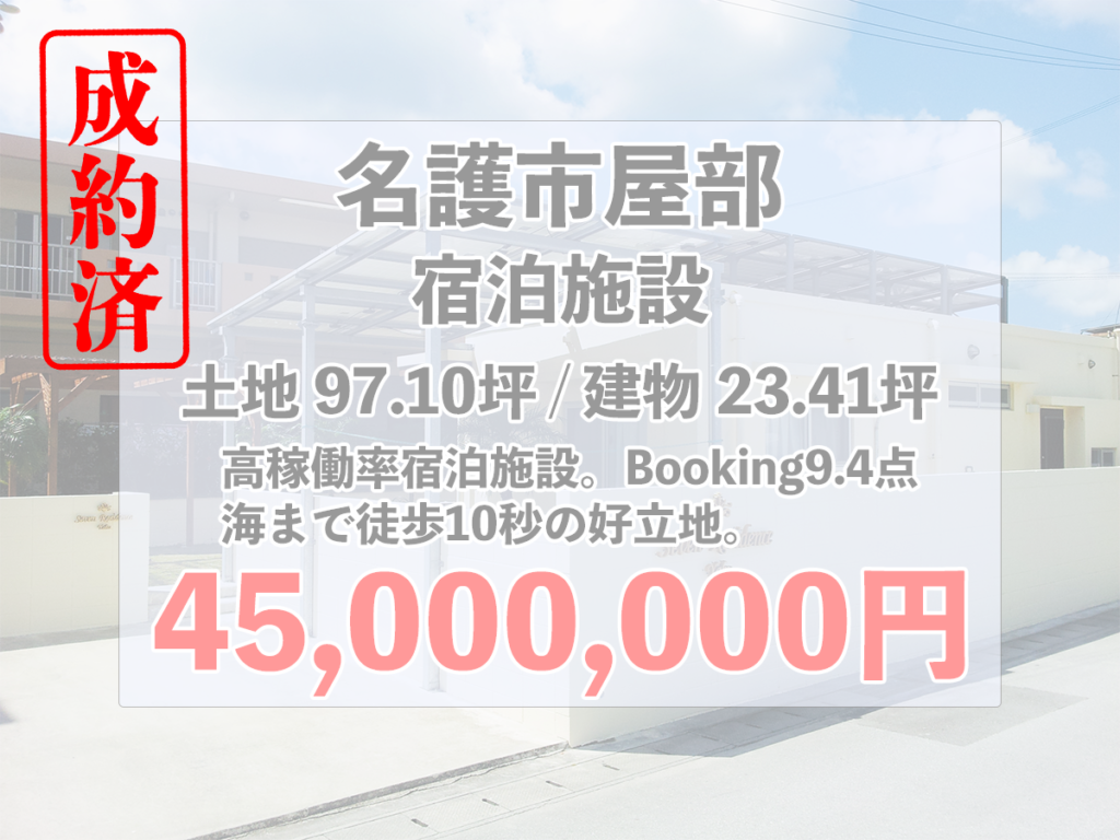 ご成約!!名護の海側の宿泊施設!!高稼働な人気の宿!!