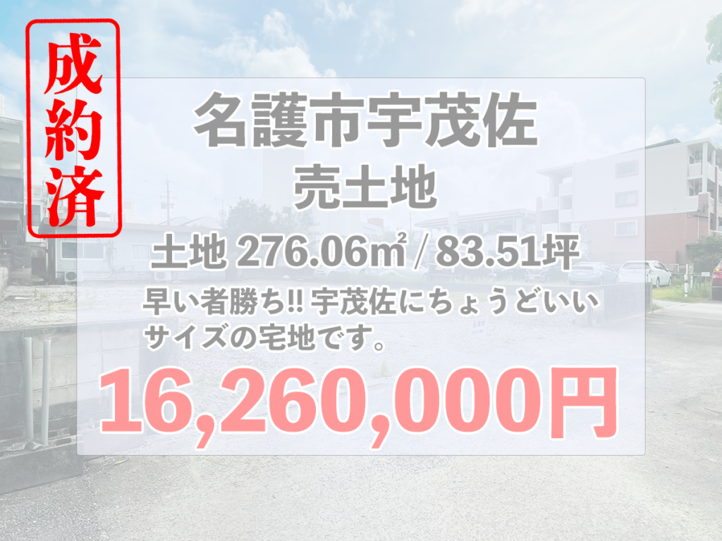 ご成約!!名護市宇茂佐に83坪のちょうどいい大きさの宅地!!