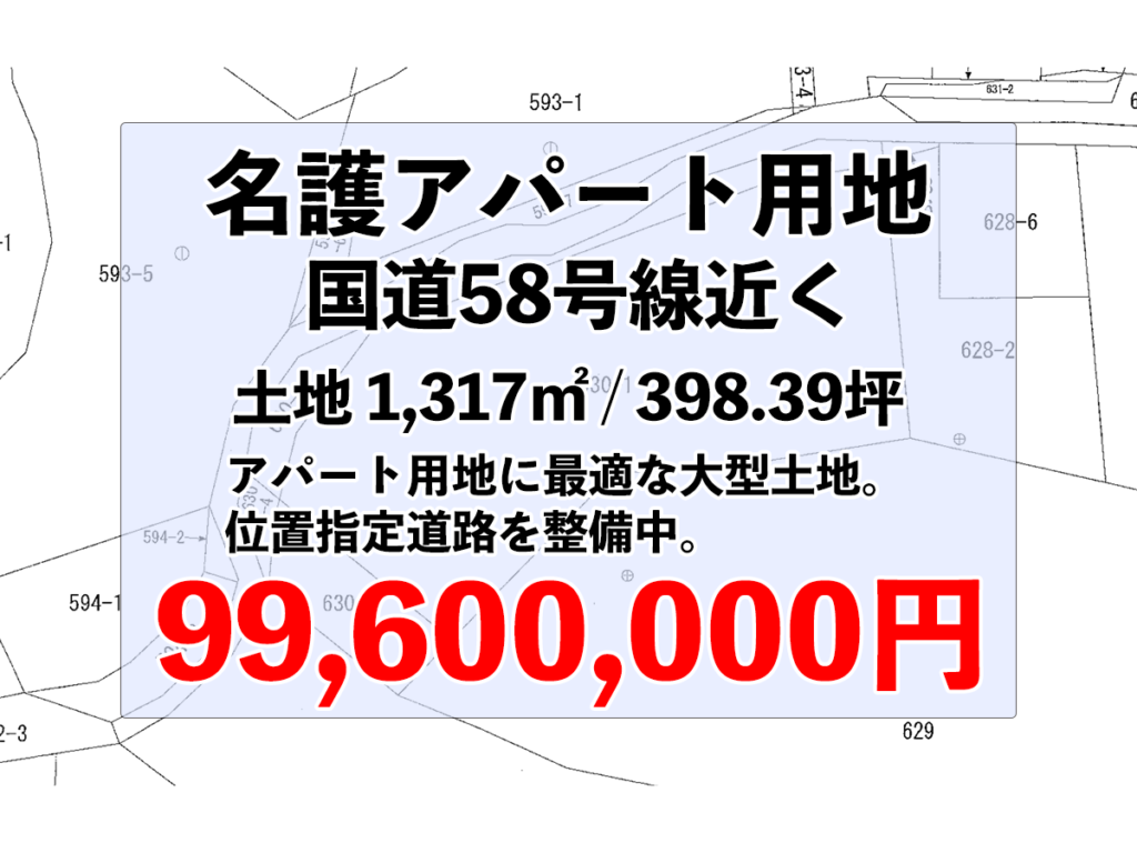 名護市宮里のアパート用売土地 約398坪 9,960万円